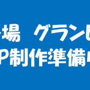 ホームページ制作中