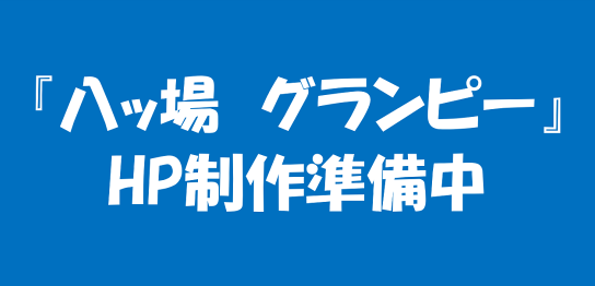 ホームページ制作中