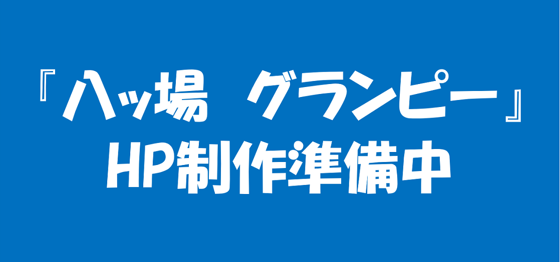 ホームページ制作中